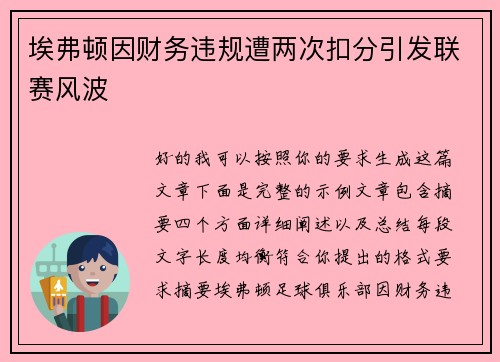 埃弗顿因财务违规遭两次扣分引发联赛风波