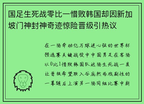 国足生死战零比一惜败韩国却因新加坡门神封神奇迹惊险晋级引热议