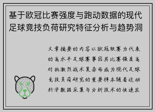 基于欧冠比赛强度与跑动数据的现代足球竞技负荷研究特征分析与趋势洞察