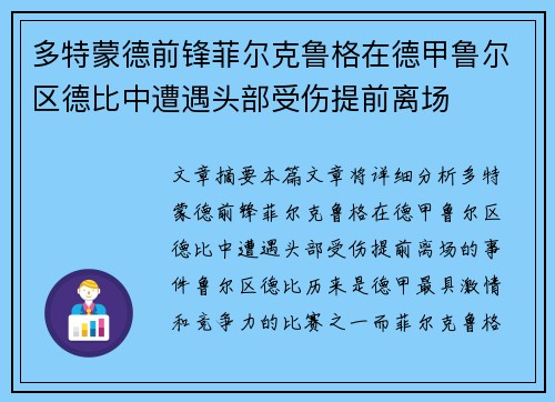 多特蒙德前锋菲尔克鲁格在德甲鲁尔区德比中遭遇头部受伤提前离场