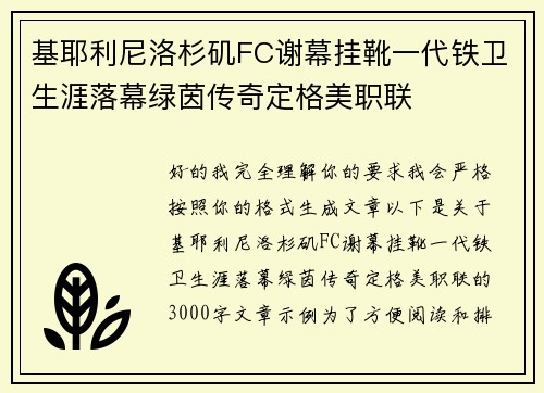 基耶利尼洛杉矶FC谢幕挂靴一代铁卫生涯落幕绿茵传奇定格美职联