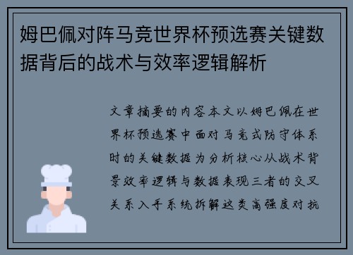 姆巴佩对阵马竞世界杯预选赛关键数据背后的战术与效率逻辑解析