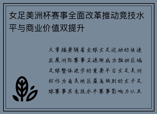 女足美洲杯赛事全面改革推动竞技水平与商业价值双提升 女足美洲杯赛事全面改革推动竞技水平与商业价值双提升