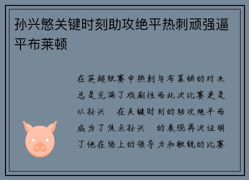 孙兴慜关键时刻助攻绝平热刺顽强逼平布莱顿 孙兴慜关键时刻助攻绝平热刺顽强逼平布莱顿