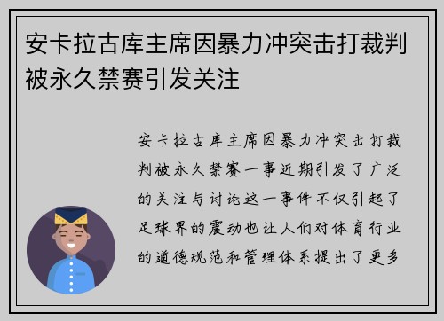 安卡拉古库主席因暴力冲突击打裁判被永久禁赛引发关注