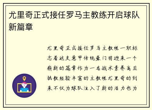 尤里奇正式接任罗马主教练开启球队新篇章 尤里奇正式接任罗马主教练开启球队新篇章