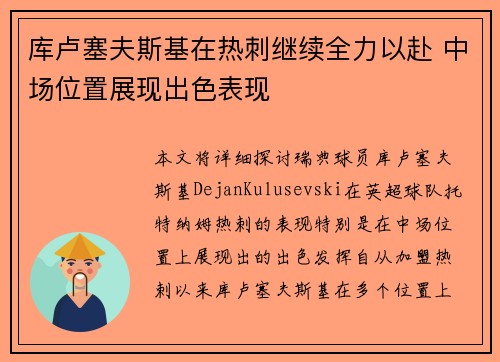 库卢塞夫斯基在热刺继续全力以赴 中场位置展现出色表现 库卢塞夫斯基在热刺继续全力以赴 中场位置展现出色表现