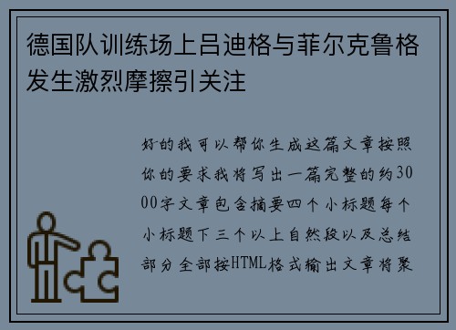 德国队训练场上吕迪格与菲尔克鲁格发生激烈摩擦引关注