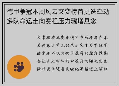 德甲争冠本周风云突变榜首更迭牵动多队命运走向赛程压力骤增悬念 德甲争冠本周风云突变榜首更迭牵动多队命运走向赛程压力骤增悬念