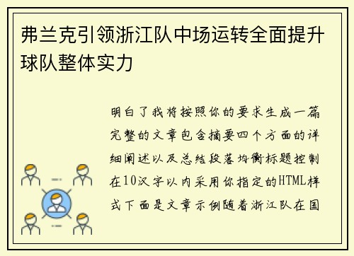 弗兰克引领浙江队中场运转全面提升球队整体实力 弗兰克引领浙江队中场运转全面提升球队整体实力