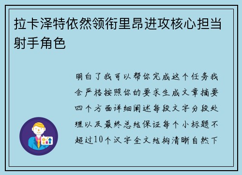 拉卡泽特依然领衔里昂进攻核心担当射手角色
