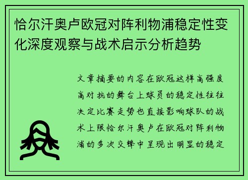 恰尔汗奥卢欧冠对阵利物浦稳定性变化深度观察与战术启示分析趋势