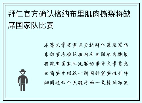 拜仁官方确认格纳布里肌肉撕裂将缺席国家队比赛