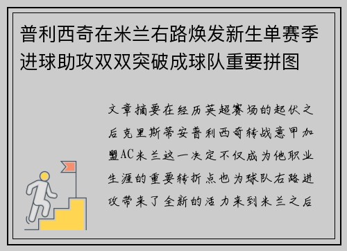 普利西奇在米兰右路焕发新生单赛季进球助攻双双突破成球队重要拼图