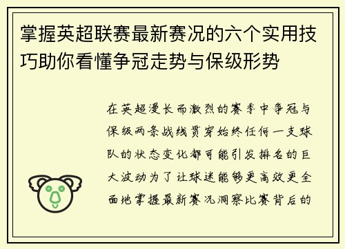 掌握英超联赛最新赛况的六个实用技巧助你看懂争冠走势与保级形势