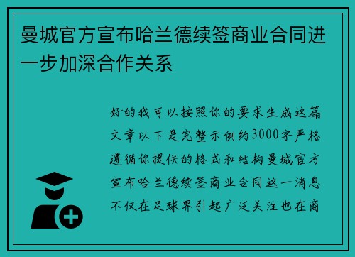 曼城官方宣布哈兰德续签商业合同进一步加深合作关系