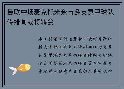 曼联中场麦克托米奈与多支意甲球队传绯闻或将转会