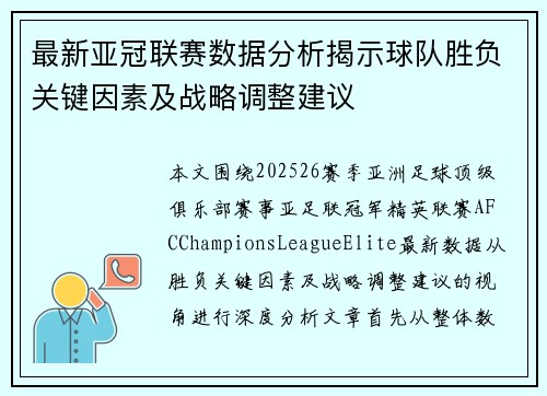 最新亚冠联赛数据分析揭示球队胜负关键因素及战略调整建议