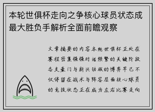 本轮世俱杯走向之争核心球员状态成最大胜负手解析全面前瞻观察