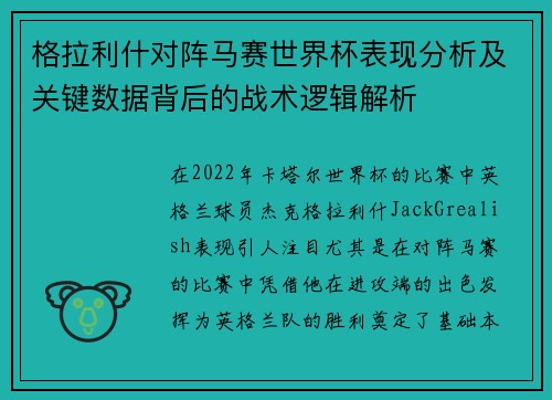 格拉利什对阵马赛世界杯表现分析及关键数据背后的战术逻辑解析 格拉利什对阵马赛世界杯表现分析及关键数据背后的战术逻辑解析
