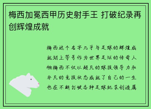 梅西加冕西甲历史射手王 打破纪录再创辉煌成就 梅西加冕西甲历史射手王 打破纪录再创辉煌成就