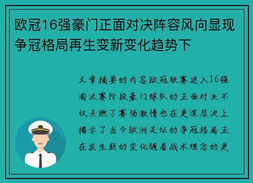 欧冠16强豪门正面对决阵容风向显现争冠格局再生变新变化趋势下