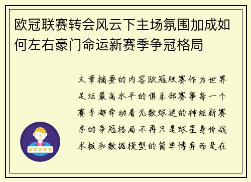 欧冠联赛转会风云下主场氛围加成如何左右豪门命运新赛季争冠格局 欧冠联赛转会风云下主场氛围加成如何左右豪门命运新赛季争冠格局
