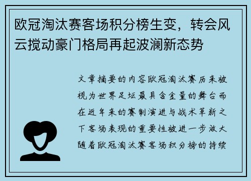 欧冠淘汰赛客场积分榜生变,转会风云搅动豪门格局再起波澜新态势 欧冠淘汰赛客场积分榜生变,转会风云搅动豪门格局再起波澜新态势