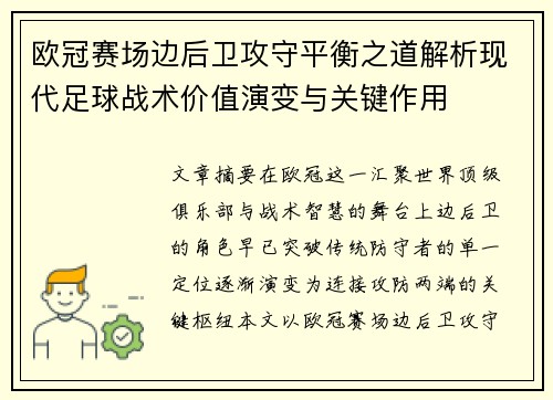 欧冠赛场边后卫攻守平衡之道解析现代足球战术价值演变与关键作用