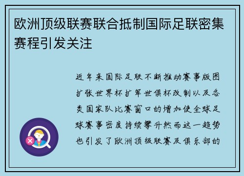 欧洲顶级联赛联合抵制国际足联密集赛程引发关注