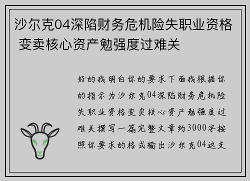 沙尔克04深陷财务危机险失职业资格 变卖核心资产勉强度过难关 沙尔克04深陷财务危机险失职业资格 变卖核心资产勉强度过难关