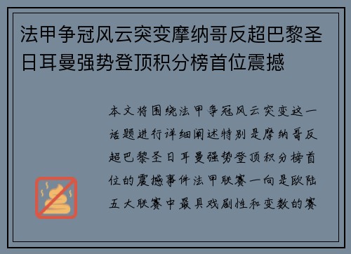 法甲争冠风云突变摩纳哥反超巴黎圣日耳曼强势登顶积分榜首位震撼