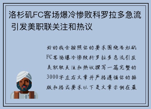 洛杉矶FC客场爆冷惨败科罗拉多急流 引发美职联关注和热议