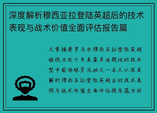 深度解析穆西亚拉登陆英超后的技术表现与战术价值全面评估报告篇