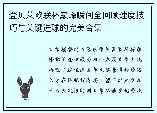 登贝莱欧联杯巅峰瞬间全回顾速度技巧与关键进球的完美合集 登贝莱欧联杯巅峰瞬间全回顾速度技巧与关键进球的完美合集