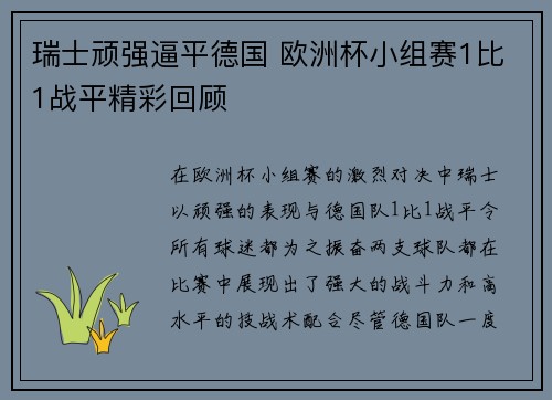 瑞士顽强逼平德国 欧洲杯小组赛1比1战平精彩回顾