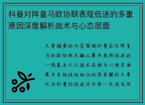 科曼对阵皇马欧协联表现低迷的多重原因深度解析战术与心态层面