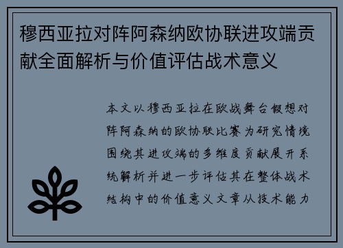 穆西亚拉对阵阿森纳欧协联进攻端贡献全面解析与价值评估战术意义
