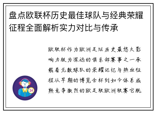 盘点欧联杯历史最佳球队与经典荣耀征程全面解析实力对比与传承
