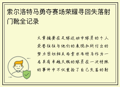 索尔洛特马勇夺赛场荣耀寻回失落射门靴全记录