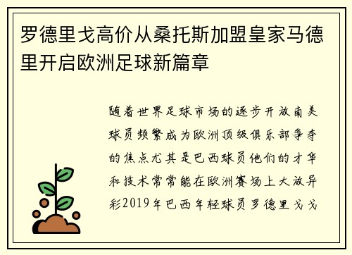 罗德里戈高价从桑托斯加盟皇家马德里开启欧洲足球新篇章