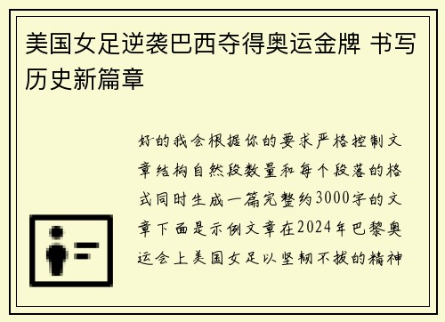 美国女足逆袭巴西夺得奥运金牌 书写历史新篇章 美国女足逆袭巴西夺得奥运金牌 书写历史新篇章