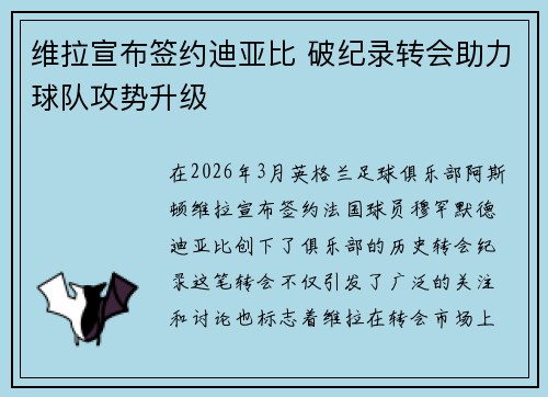 维拉宣布签约迪亚比 破纪录转会助力球队攻势升级 维拉宣布签约迪亚比 破纪录转会助力球队攻势升级