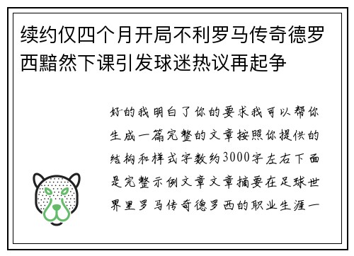 续约仅四个月开局不利罗马传奇德罗西黯然下课引发球迷热议再起争 续约仅四个月开局不利罗马传奇德罗西黯然下课引发球迷热议再起争