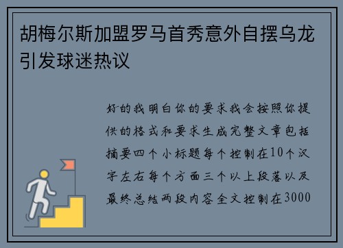 胡梅尔斯加盟罗马首秀意外自摆乌龙引发球迷热议