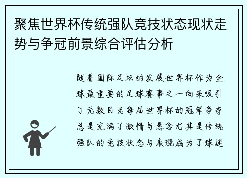 聚焦世界杯传统强队竞技状态现状走势与争冠前景综合评估分析