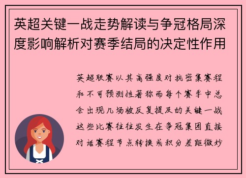 英超关键一战走势解读与争冠格局深度影响解析对赛季结局的决定性作用