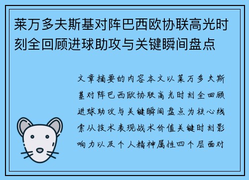 莱万多夫斯基对阵巴西欧协联高光时刻全回顾进球助攻与关键瞬间盘点