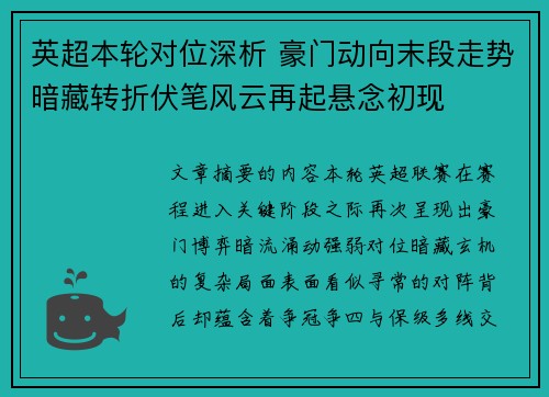 英超本轮对位深析 豪门动向末段走势暗藏转折伏笔风云再起悬念初现 英超本轮对位深析 豪门动向末段走势暗藏转折伏笔风云再起悬念初现