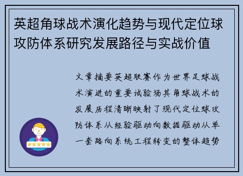 英超角球战术演化趋势与现代定位球攻防体系研究发展路径与实战价值